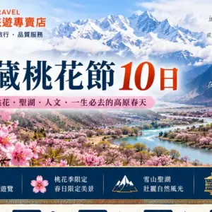西藏林芝桃花節10日行程主視覺,雅魯藏布江畔的桃花與雪山