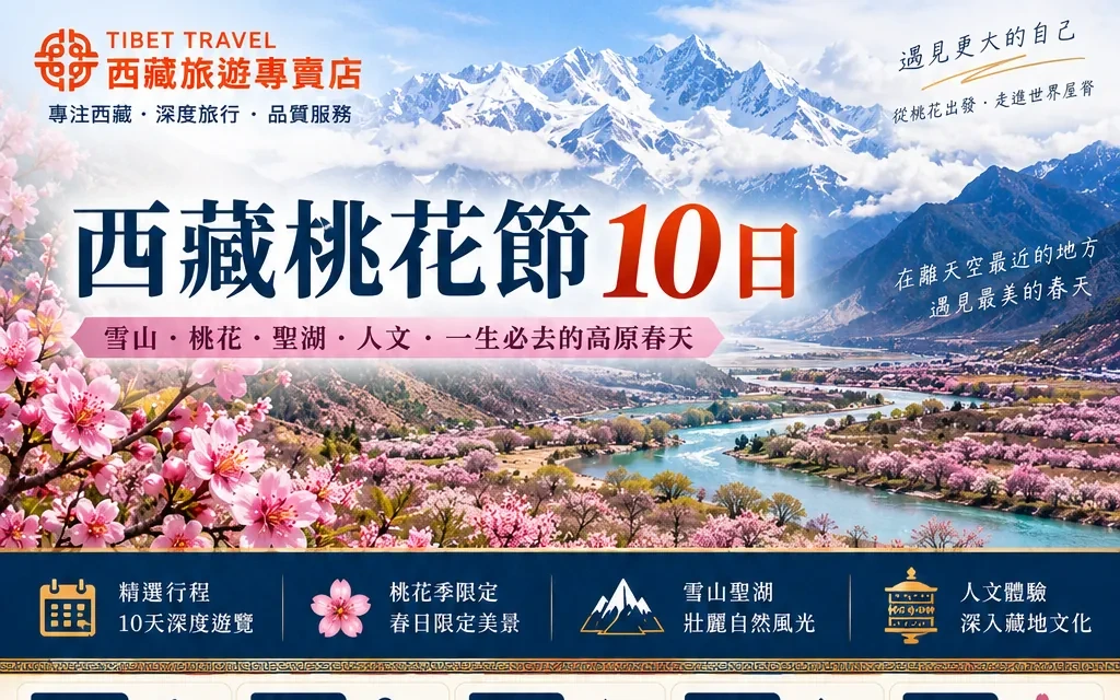 西藏桃花節10日｜雅魯藏布江畔的桃花與雪山