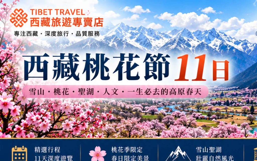 西藏桃花節11日｜桃花谷地與連綿雪峰