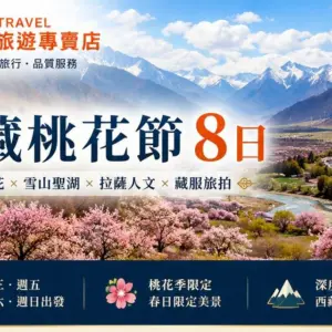 西藏林芝桃花節8日行程主視覺,桃花海與雪山交織的高原春景