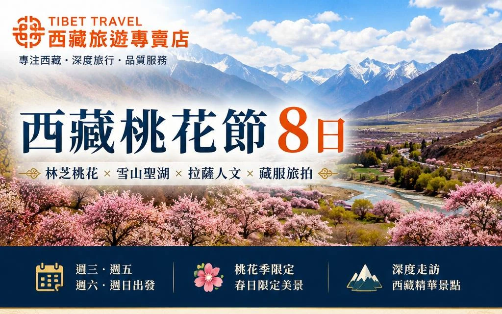 西藏桃花節8日｜林芝桃花、雪山聖湖、拉薩人文、藏服旅拍